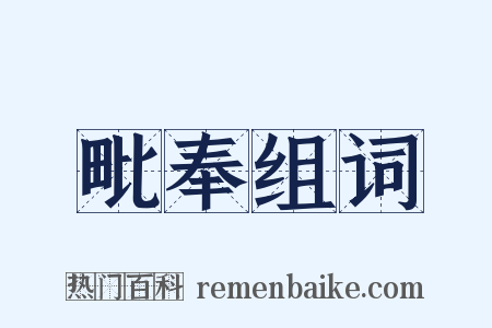 毗奉组词是什么意思的图片